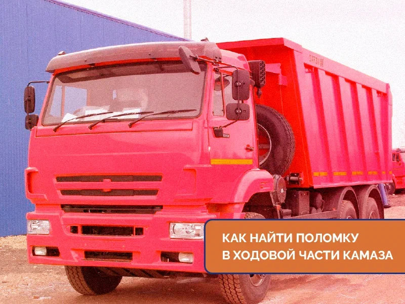 Как найти поломку в ходовой части Камаза Как найти поломку в ходовой части Камаза