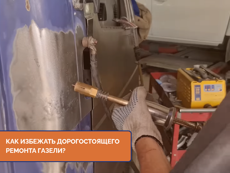 Как избежать дорогого ремонта Газели Как избежать дорогого ремонта Газели