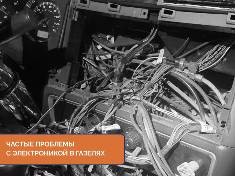 Частые проблемы с электроникой в Газелях Частые проблемы с электроникой в Газелях