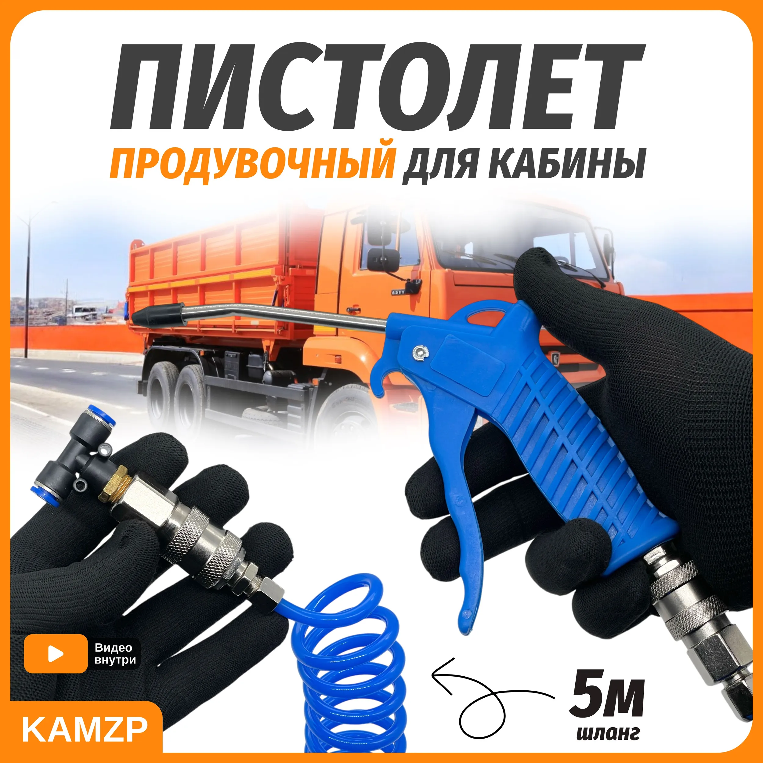 Пистолет продувочный 5 метров, Эксперт