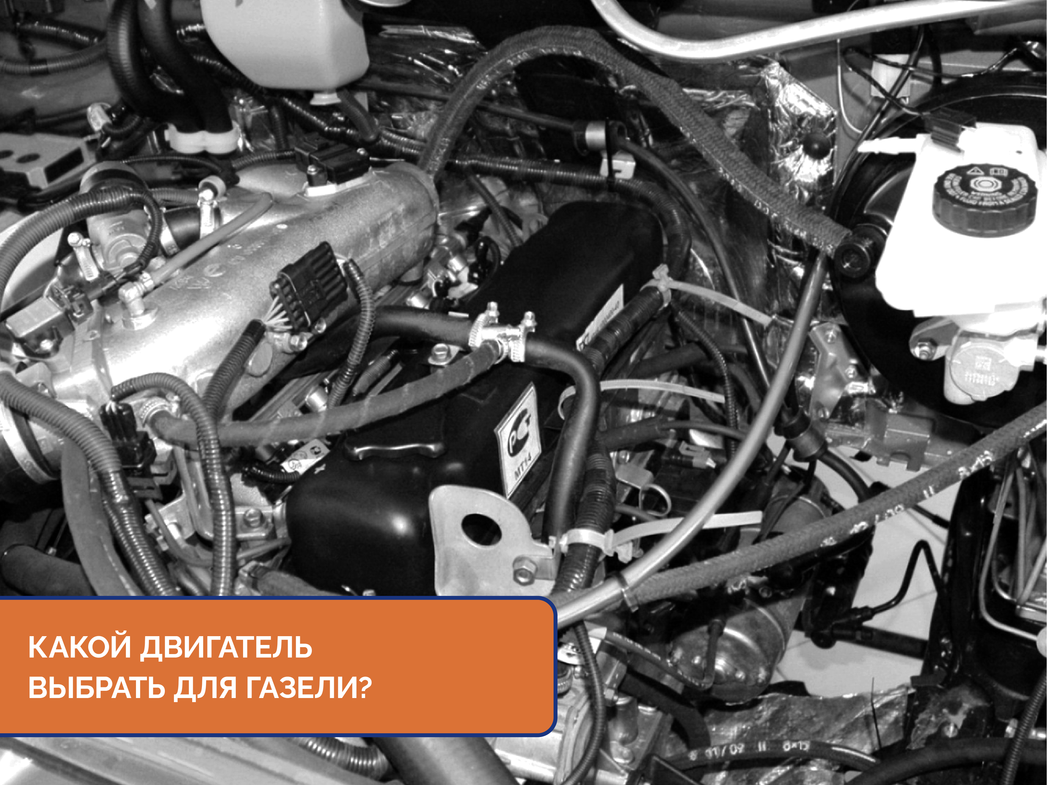 Какой двигатель выбрать для Газели?