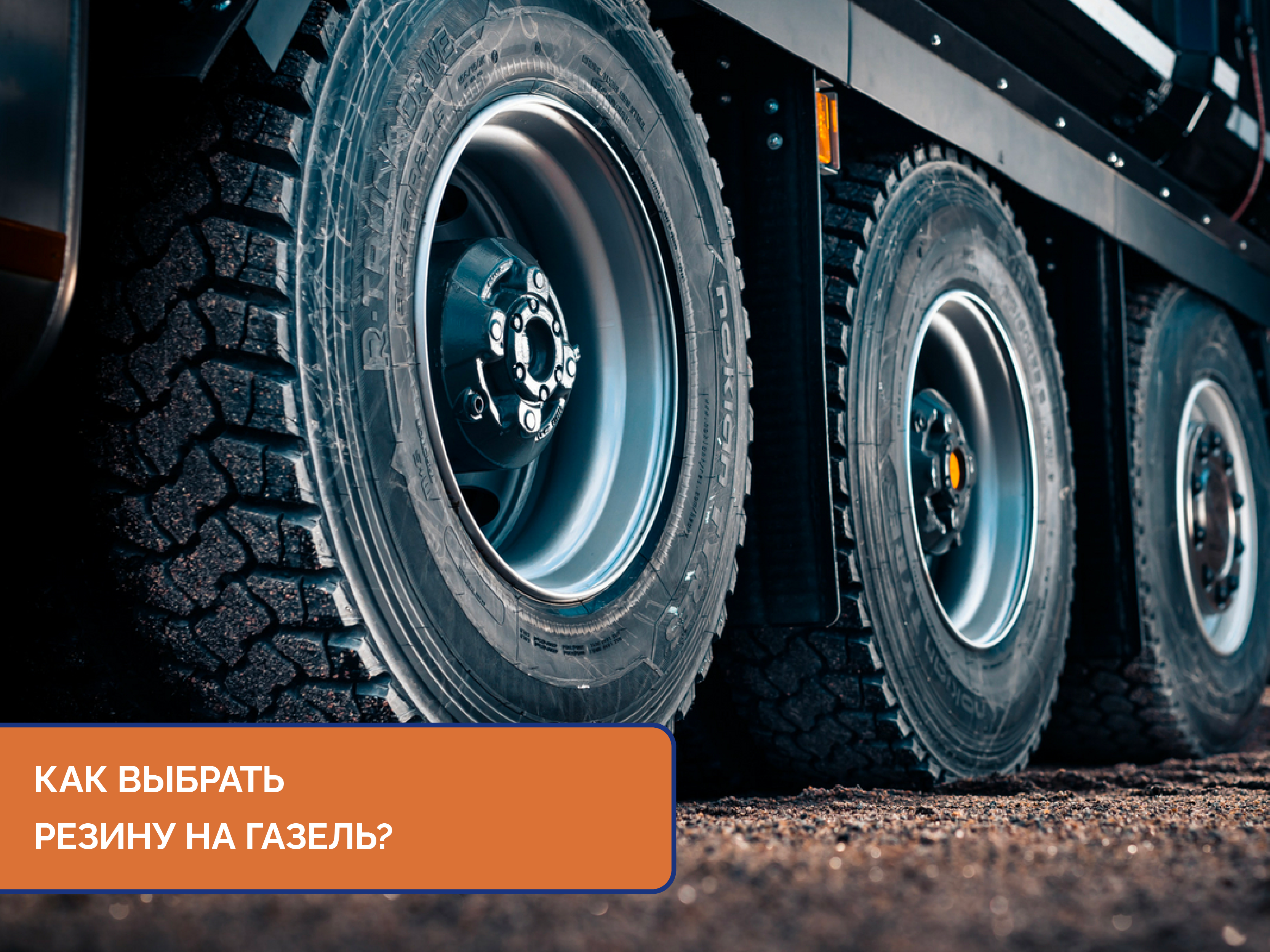 Как выбрать резину на Газель? Как выбрать резину на Газель?