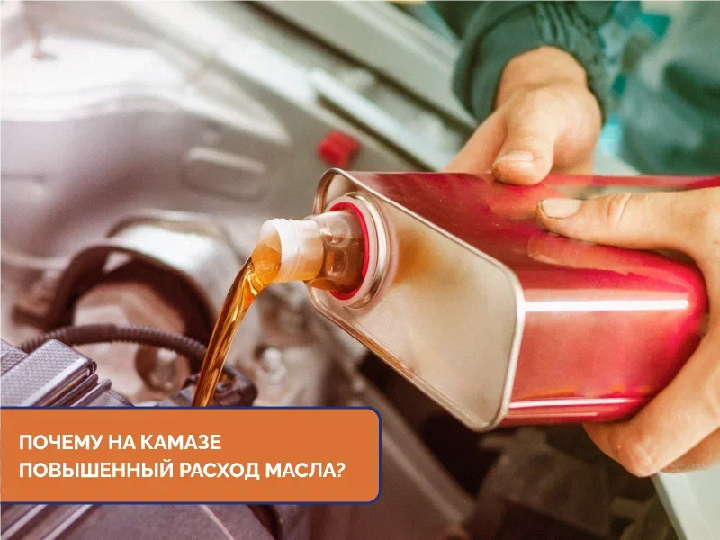Почему на Камазе повышенный расход масла? Почему на Камазе повышенный расход масла?
