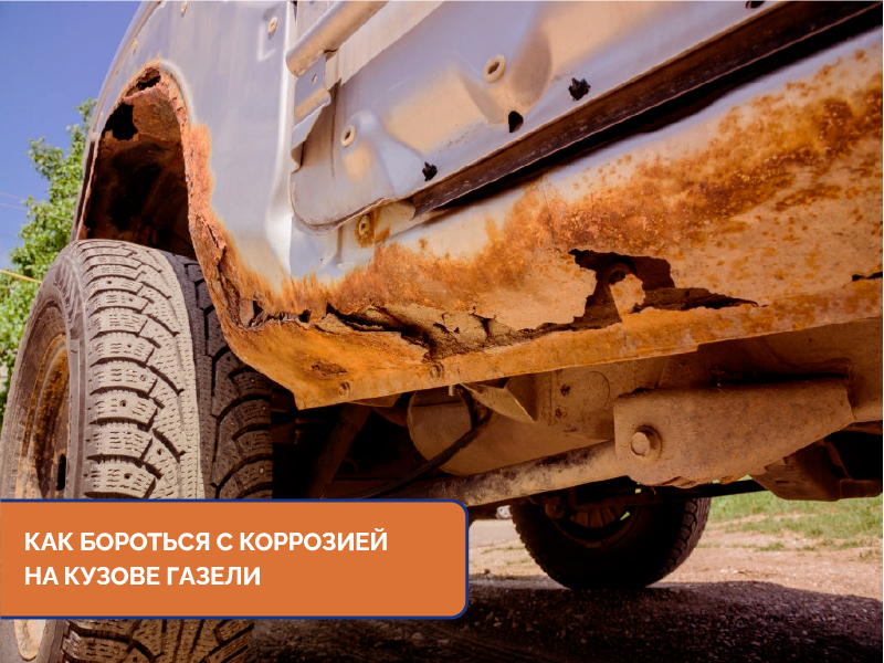 Как бороться с коррозией на кузове газели Как бороться с коррозией на кузове газели