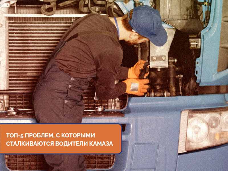 Топ-5 проблем, с которыми сталкиваются водители Камаза Топ-5 проблем, с которыми сталкиваются водители Камаза