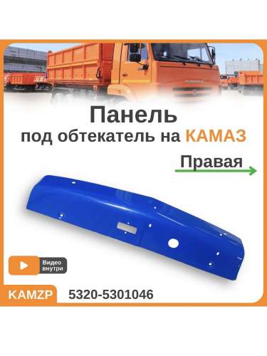 Панель боковая правая (обтекатель, ветровик на КАМАЗ) синяя, каталожный номер 5320-5301046