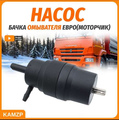 Насос бачка омывателя Евро (моторчик), каталожный номер 1124-5208100