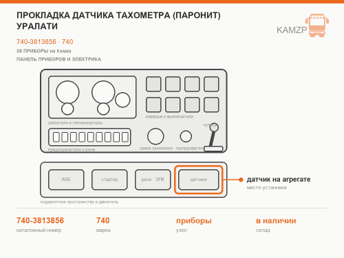 Прокладка датчика тахометра (паронит) УралАти, каталожный номер 740-3813856