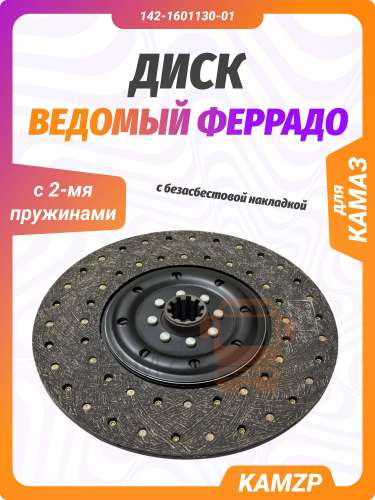 Диск ведомый феррадо с 2-мя пружинами и безасбестовой накладкой на КАМАЗ завод, каталожный номер 142-1601130-01