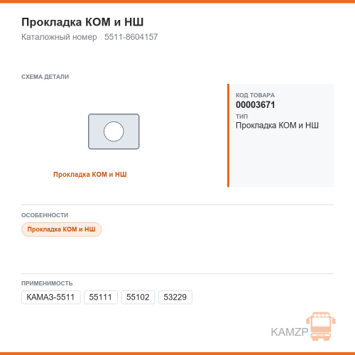 Прокладка КОМ и нш, каталожный номер 5511-8604157