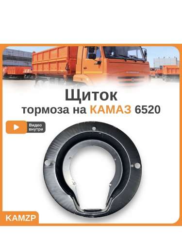 Щиток тормоза, каталожный номер 6520-3501030