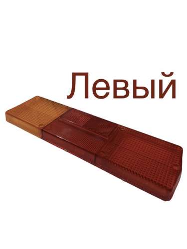 Рассеиватель заднего фонаря ФП130В лев., каталожный номер 129.33-07