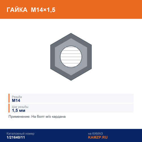 Гайка М14х1,5 на болт м/о кардана, каталожный номер 1/21640/11