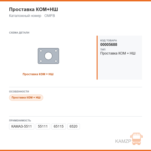 Проставка КОМ+нш