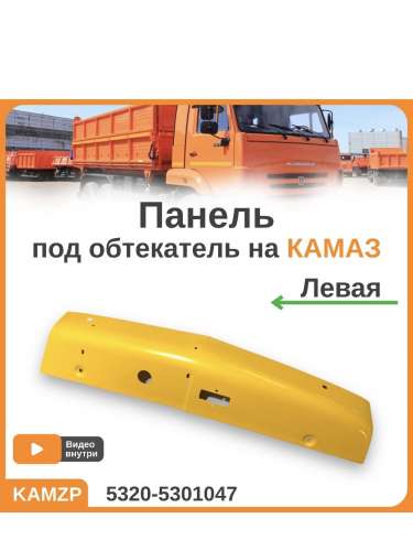 Панель боковая левая (обтекатель, ветровик на КАМАЗ) желтая, каталожный номер 5320-5301047