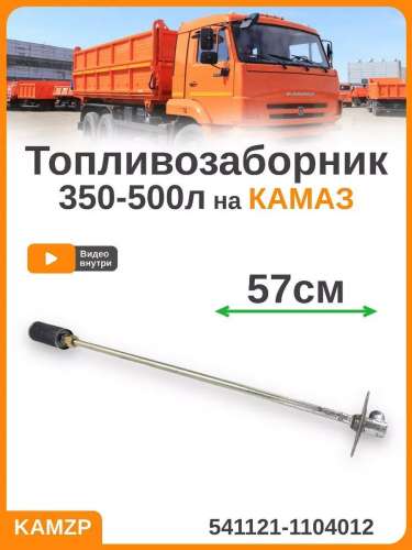 Топливозаборник 500л. на КАМАЗ, каталожный номер 541121-1104012