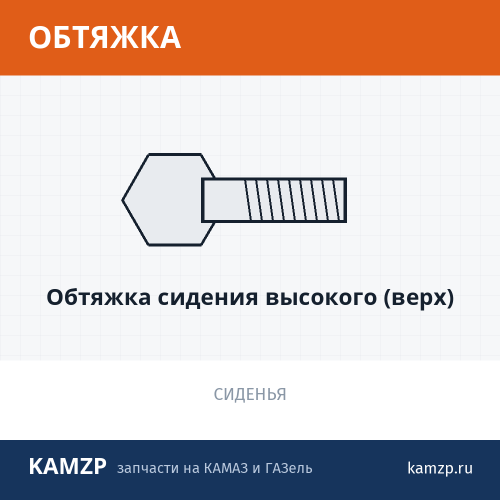 Обтяжка сидения высокого (верх)