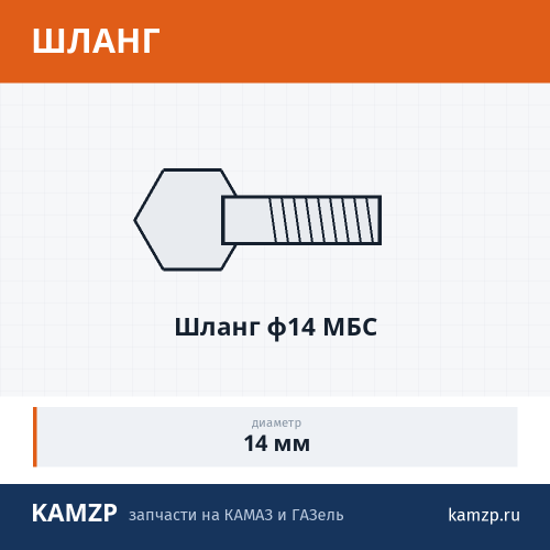 Шланг ф14 МБС