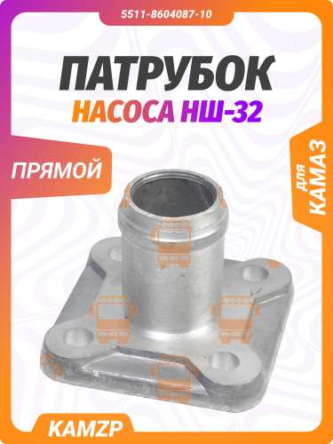 Патрубок насоса НШ-32 (прямой), каталожный номер 5511-8604087-10