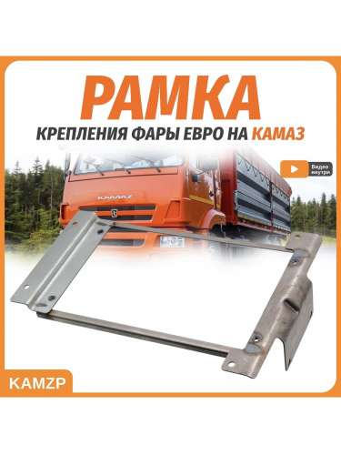 Рамка на фары Евро, каталожный номер 6520-3711018