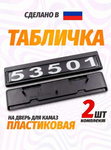 Табличка кабины 53501, каталожный номер 53501-8212074
