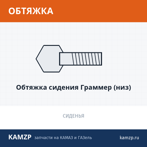 Обтяжка сидения Граммер (низ)