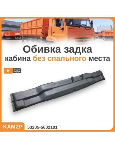 Обивка задка нижняя (без спальника), каталожный номер 53205-5602101