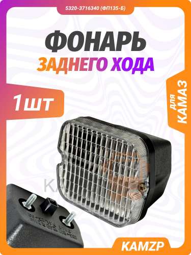 Фонарь заднего хода