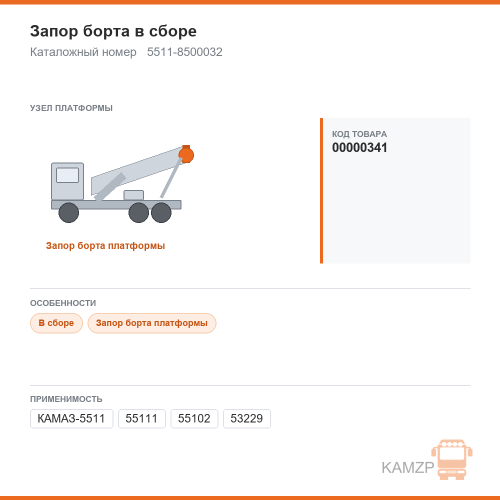 Запор борта в сборе, каталожный номер 5511-8500032