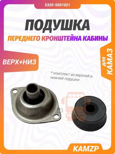 Подушка переднего кронштейна кабины (верхняя), каталожный номер 5320-5001020