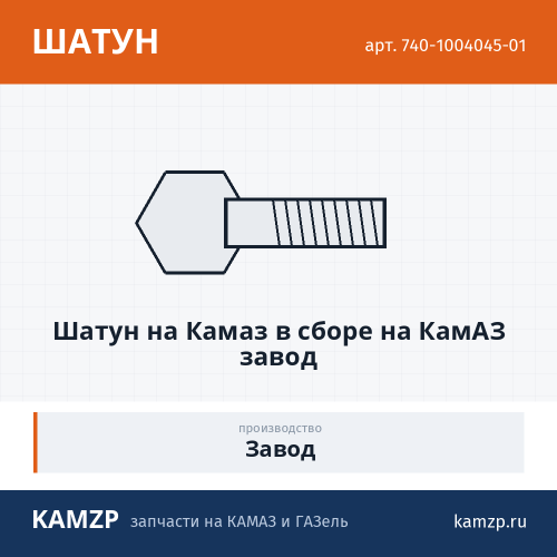 Шатун на КАМАЗ в сборе завод, каталожный номер 740-1004045-01