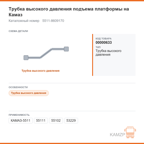 Трубка высокого давления подъема платформы на КАМАЗ, каталожный номер 5511-8609170
