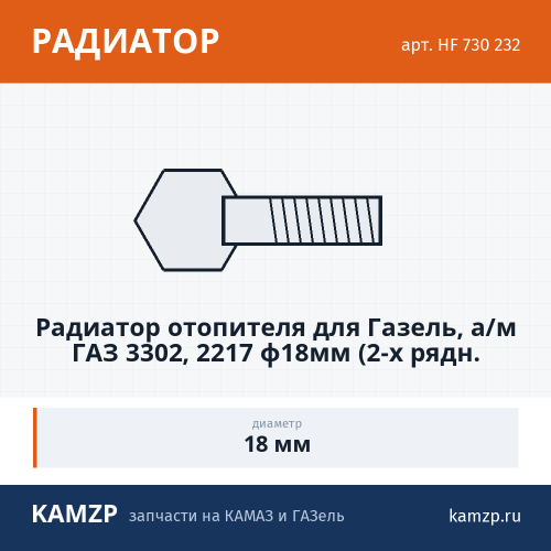 Радиатор отопителя для ГАЗель, а/м газ 3302, 2217 ф18мм (2-х рядн. алюм.) hofer