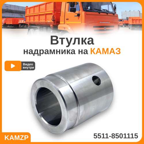 Втулка оси надрамника (на тонкую ось), каталожный номер 5511-8501115