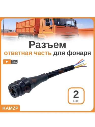Разъем ответная часть для фонаря на ГАЗель и маз, каталожный номер ТАС-171