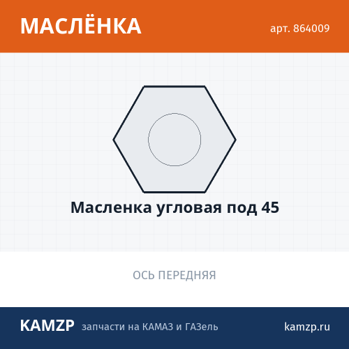 Масленка угловая под 45, каталожный номер 864009