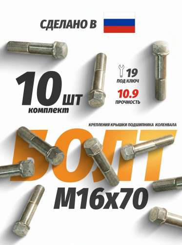 Болт М16х70 крепления крышки подшипника коленвала Евро (Белебей), каталожный номер 7482-1005158