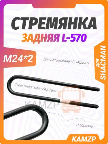 Стремянка задняя гол. u-образная м24*2 l-570 sнaсman