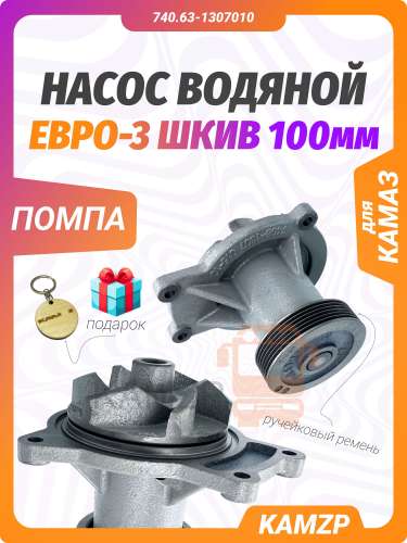 Насос водяной на КАМАЗ Евро-3 ДВС-740.60, 63 МАРК, каталожный номер 740.63-1307010