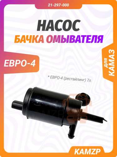 Насос бачка омывателя Евро-4 (рестайлинг) 7л., каталожный номер 21-297-000