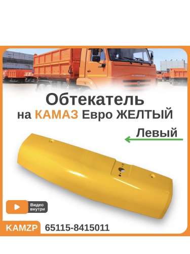 Обтекатель левый желтый, каталожный номер 65115-8415011