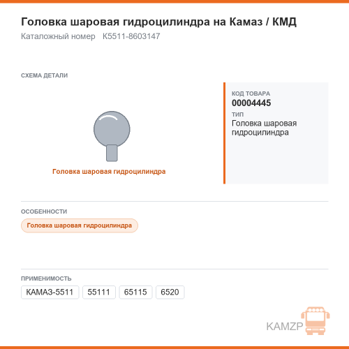 Головка шаровая гидроцилиндра на КАМАЗ / КМД, каталожный номер К5511-8603147