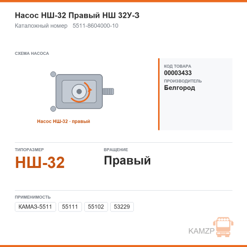 Насос НШ-32 Правый (г.Белгород) НШ 32У-З, каталожный номер 5511-8604000-10
