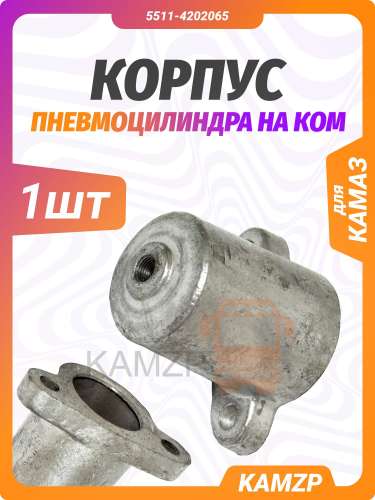 Корпус пневмоцилиндра на КОМ, каталожный номер 5511-4202065