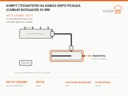 Хомут глушителя на КАМАЗ Евро резьба (самый большой) 93 мм, каталожный номер 54115-1203060