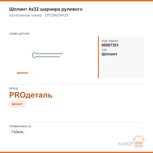 Шплинт 4х32 шарнира рулевого proдеталь, каталожный номер DP258054P29