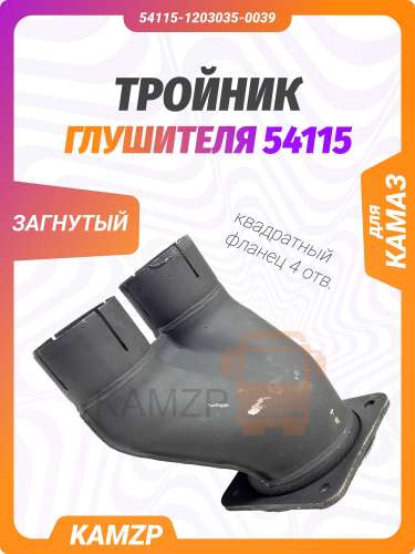Тройник (загнутый), каталожный номер 54115-1203035-0039