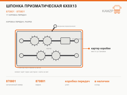 Шпонка призматическая 6х8х13, каталожный номер 870801