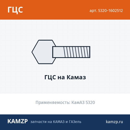 Гцс на КАМАЗ, каталожный номер 5320-1602512