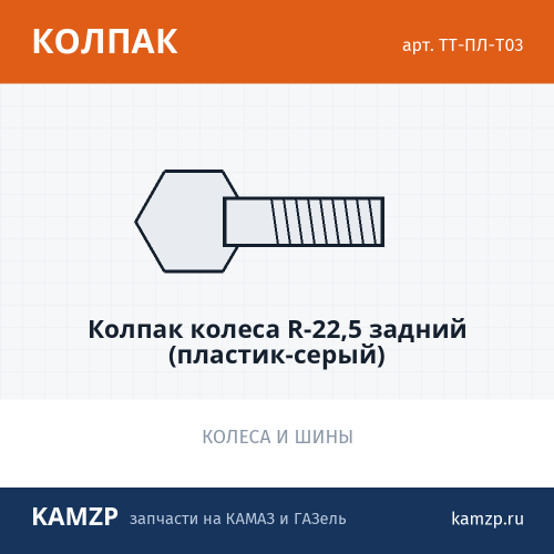 Колпак колеса R-22,5 задний (пластик-серый), каталожный номер ТТ-ПЛ-Т03